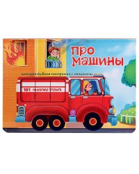 Про машины. Интерактивная панорамка с окошками