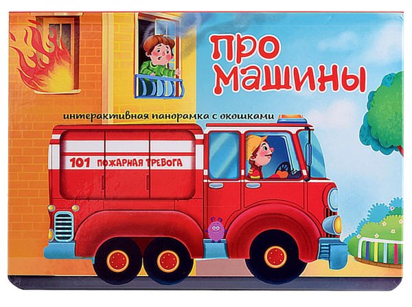 Про машины. Интерактивная панорамка с окошками