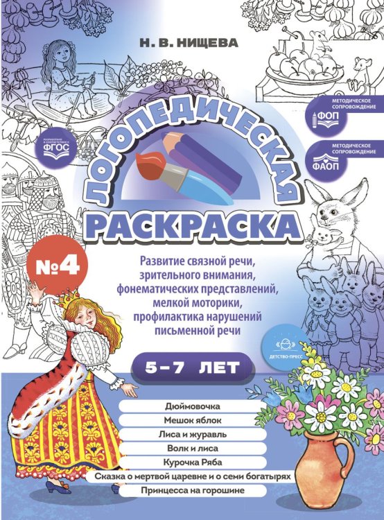 Логопедическая раскраска (с 5 до 7 лет). Выпуск 4