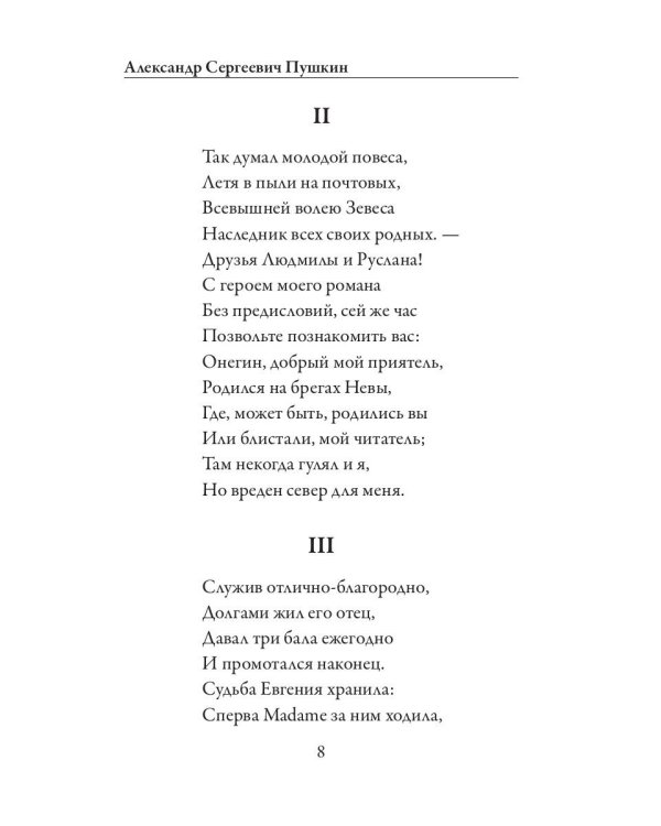 Евгений Онегин