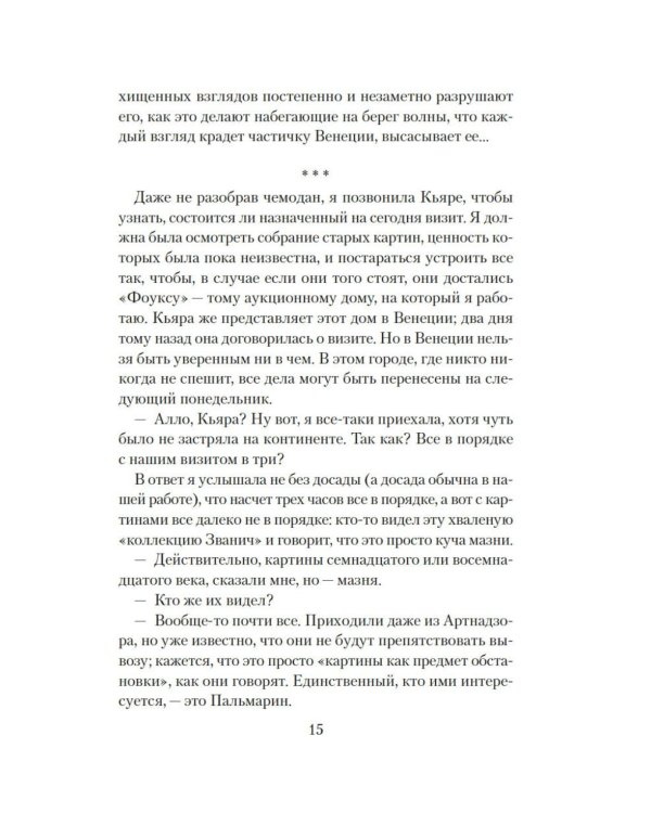 Дополнительное изображение книги «Венецианский роман»