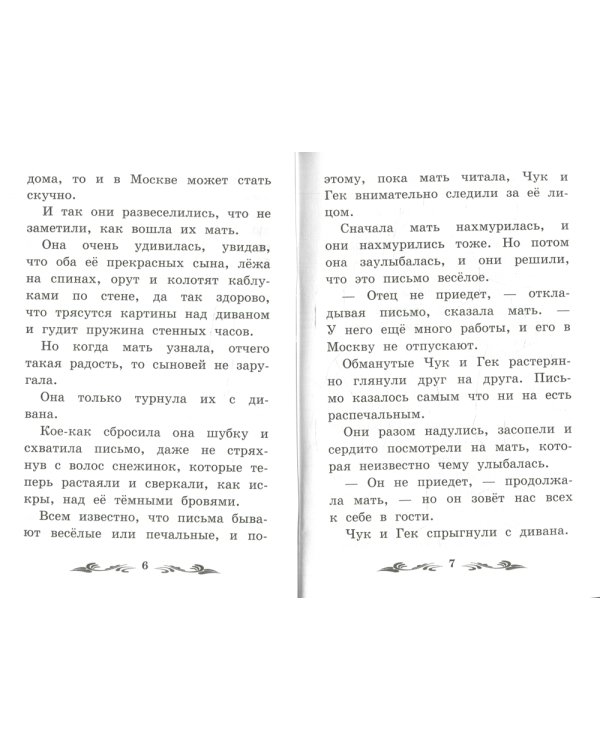 Чук и Гек. 5-е изд