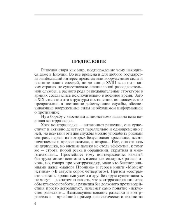 ЖЗЛ. Военные контрразведчики. 2-е изд
