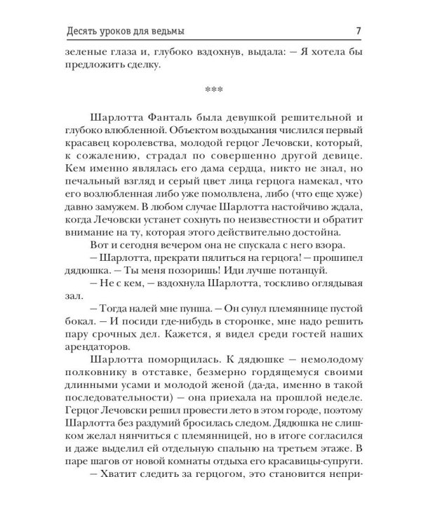 Десять уроков для ведьмы