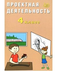 Проектная деятельность. 4 кл.: Учебное пособие
