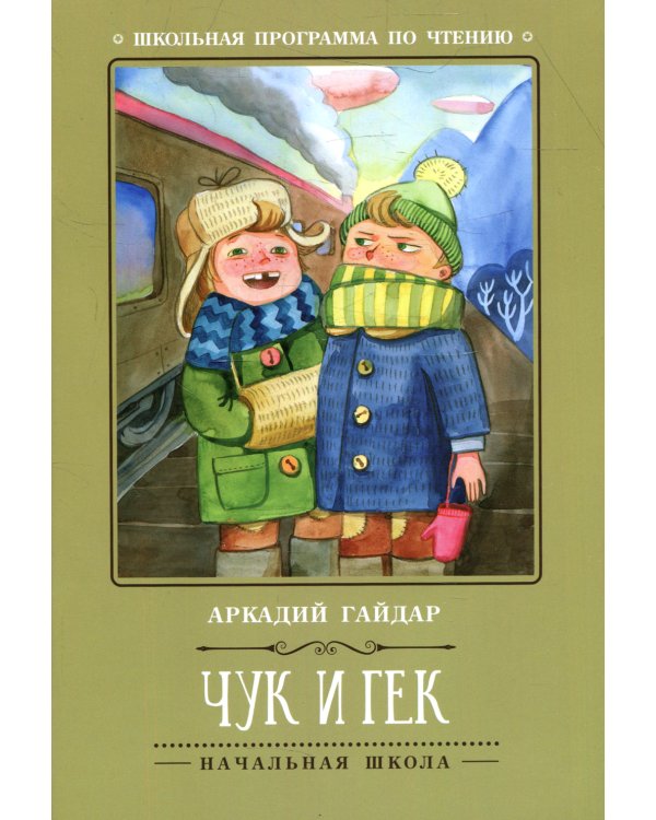 Чук и Гек. 5-е изд