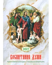 Воспитание души. Православный календарь с чтением на каждый день. 2027 год