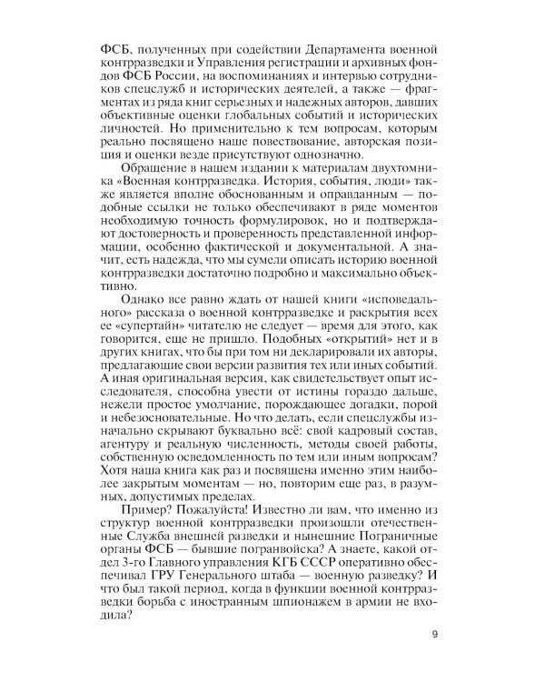 ЖЗЛ. Военные контрразведчики. 2-е изд