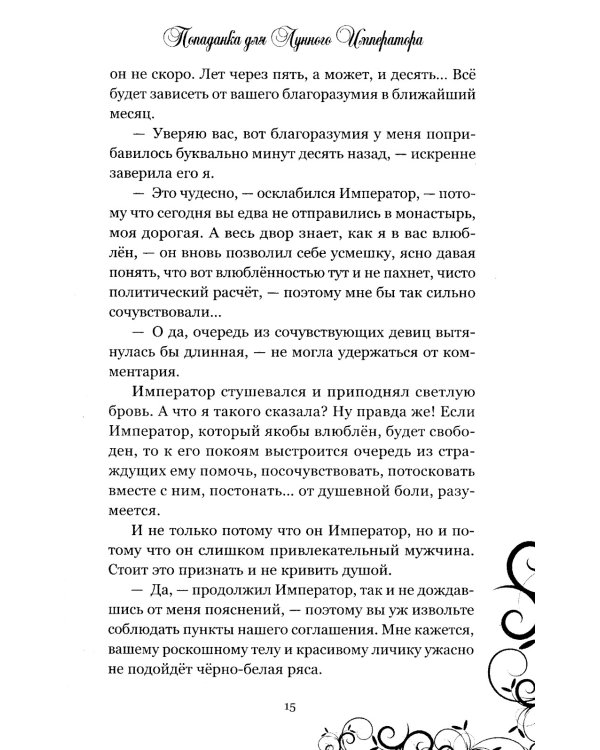 Попаданка для Лунного Императора