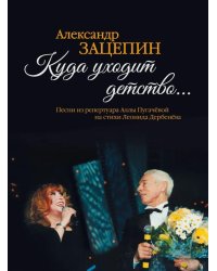 Куда уходит детство... Песни из репертуара Аллы Пугачевой на стихи Л. Дербенева: для голоса в сопровождении фортепиано