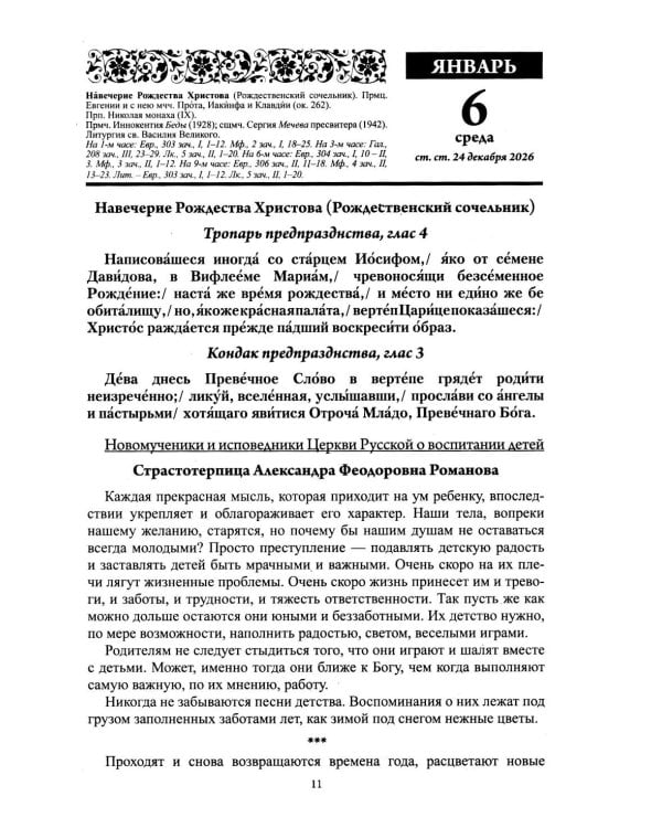 Дополнительное изображение книги «Воспитание души. Православный календарь с чтением на каждый день. 2027 год»