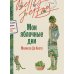 Дополнительное изображение книги «Мои яблочные дни: роман»