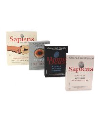 Sapiens; Нomo Deus; 21 урок для XXI века; Sapiens. Графическая история Ч. 1 (комплект из 4-х книг)