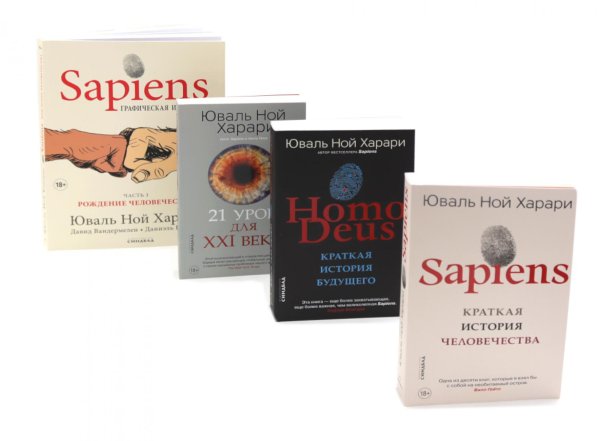 Sapiens; Нomo Deus; 21 урок для XXI века; Sapiens. Графическая история Ч. 1 (комплект из 4-х книг)