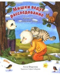 Мишки ведут расследование: Черный Нос и загадочные следы