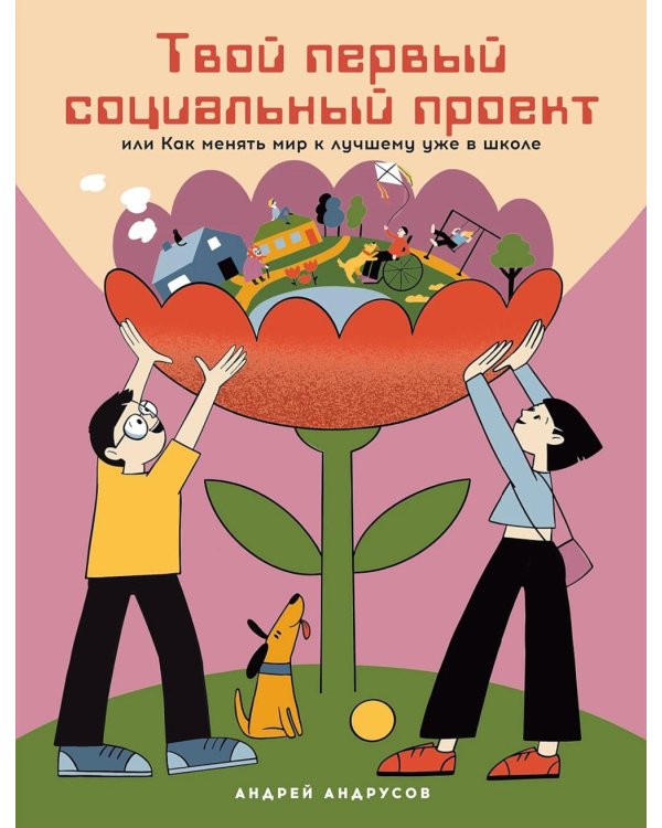 Твой первый социальный проект или Как менять мир к лучшему уже в школе