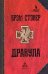 Обложка книги «Дракула: роман. 7-е изд., стер» — Стокер Брэм, ISBN 9785946980388