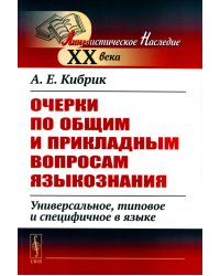 Очерки по общим и прикладным вопросам языкознания: Универсальное, типовое и специфичное в языке
