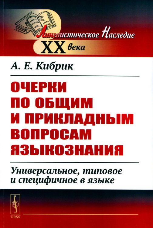 Лингвистическое наследие XX века Очерки по общим и прикладным вопросам языкознания: Универсальное, типовое и специфичное в языке