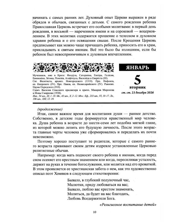 Дополнительное изображение книги «Воспитание души. Православный календарь с чтением на каждый день. 2027 год»