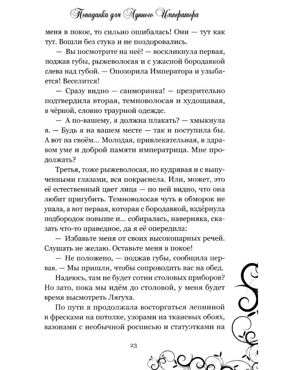 Попаданка для Лунного Императора