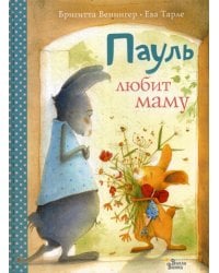 Пауль любит маму. Четыре незабываемые истории в одной книге