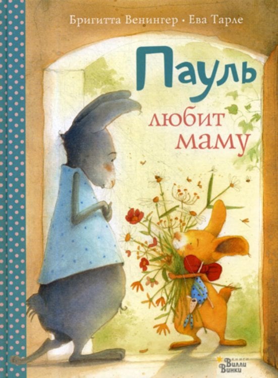 Пауль любит маму. Четыре незабываемые истории в одной книге