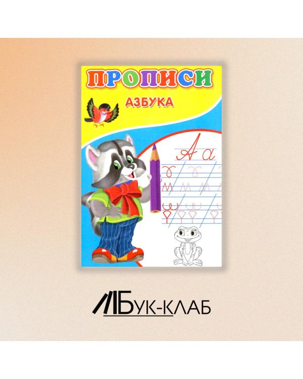 Прописи. Азбука