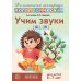 Учим звуки [ш], [ж]. Домашняя логопедическая тетрадь для детей 5-7 лет. 3-е изд., испр