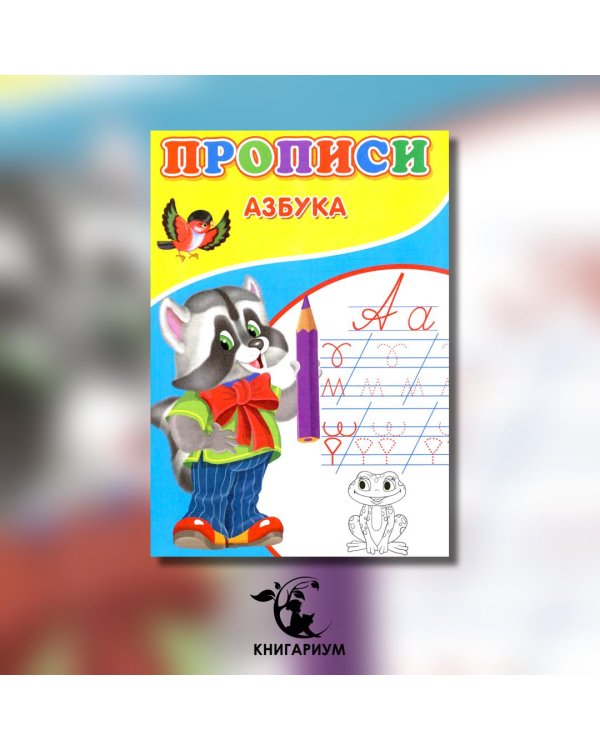 Прописи. Азбука