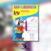 Прописи для малышей Прописи. Азбука