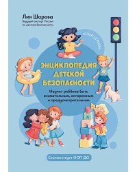 Энциклопедия детской безопасности