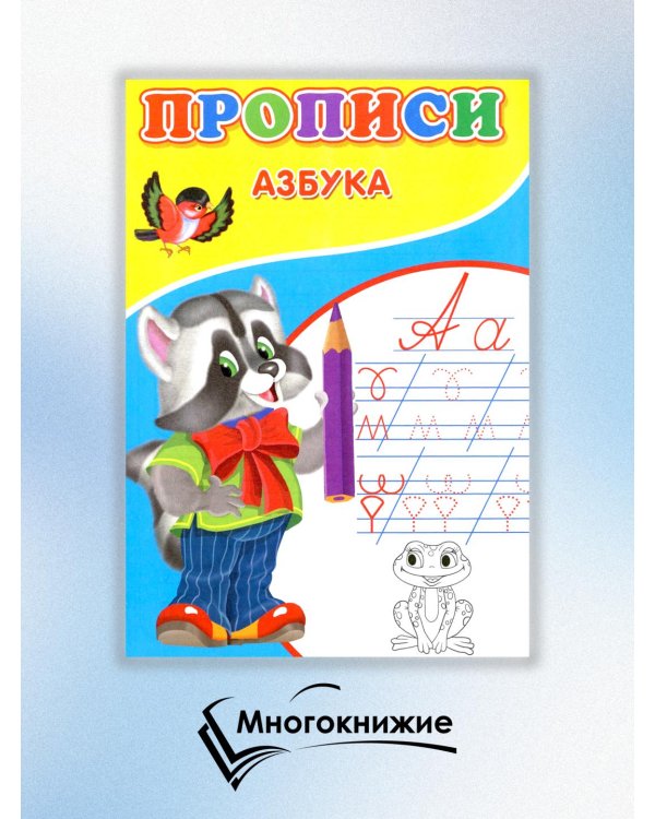 Прописи. Азбука