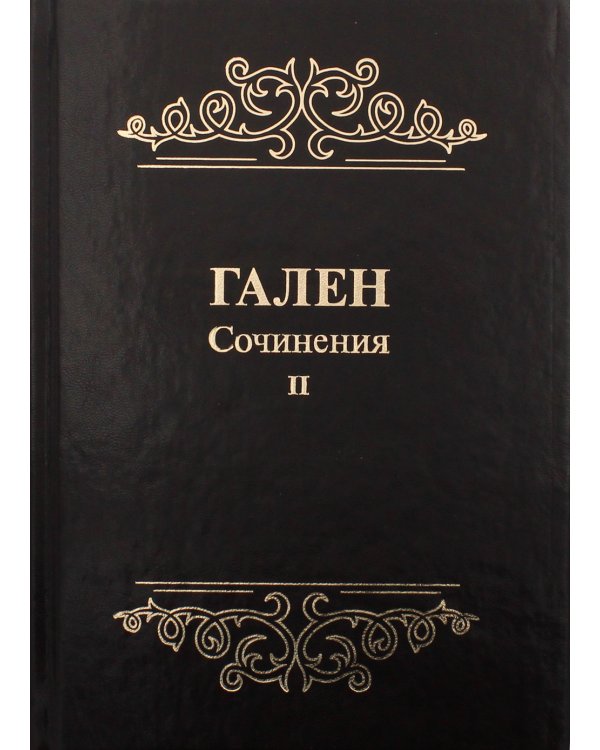 Сочинения. Том 2