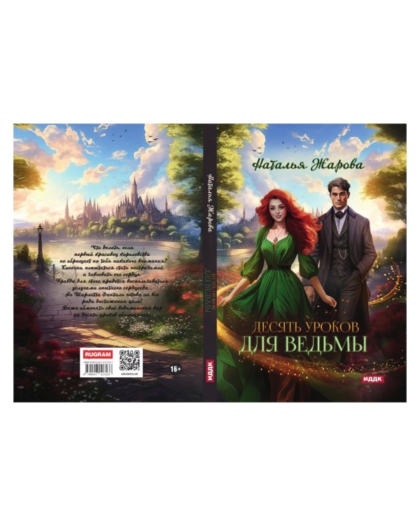 Десять уроков для ведьмы