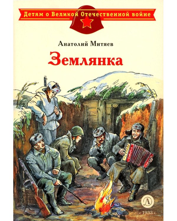 Дополнительное изображение книги «Землянка: рассказы»