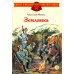 Дополнительное изображение книги «Землянка: рассказы»