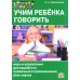 Учим ребенка говорить: игры и упражнения для выработки правильного произношения всех звуков речи Учим ребенка говорить: игры и упражнения для выработки правильного произношения всех звуков речи