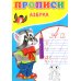 Прописи для малышей Прописи. Азбука