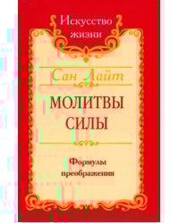 Молитвы силы. Формулы преображения