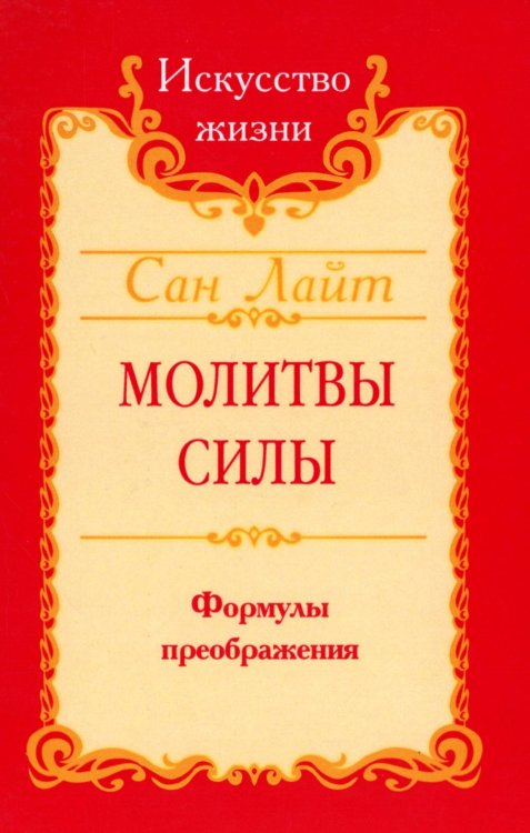 Искусство жизни Молитвы силы. Формулы преображения