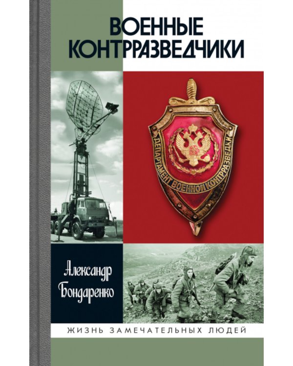 ЖЗЛ. Военные контрразведчики. 2-е изд
