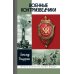 ЖЗЛ. Военные контрразведчики. 2-е изд