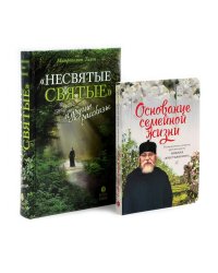 Несвятые святые и другие рассказы, Основание семейной жизни. Комплект из 2-х книг