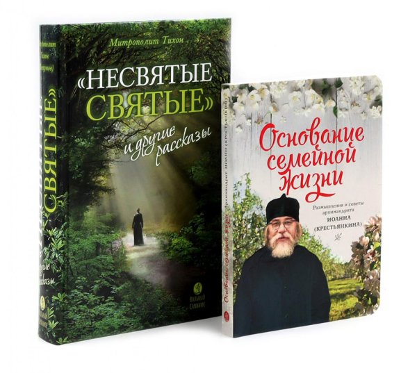 Вместе дешевле Несвятые святые и другие рассказы, Основание семейной жизни. Комплект из 2-х книг