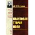 Квантовая теория поля: Учебное пособие Квантовая теория поля: Учебное пособие
