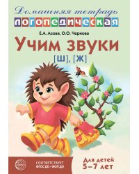 Учим звуки [ш], [ж]. Домашняя логопедическая тетрадь для детей 5-7 лет. 3-е изд., испр