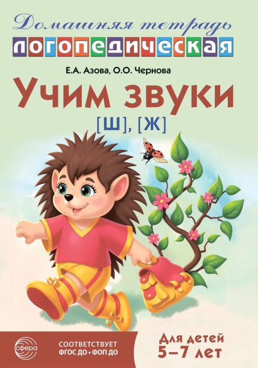 Учим звуки [ш], [ж]. Домашняя логопедическая тетрадь для детей 5-7 лет. 3-е изд., испр