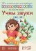 Учим звуки [ш], [ж]. Домашняя логопедическая тетрадь для детей 5-7 лет. 3-е изд., испр