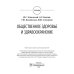 Общественное здоровье и здравоохранение: Учебник Общественное здоровье и здравоохранение: Учебник